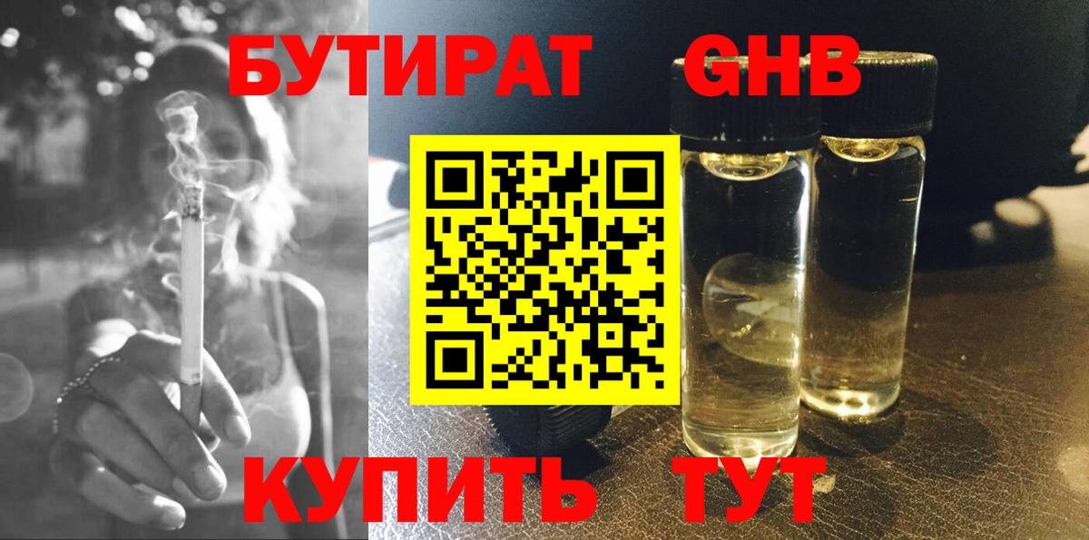 БУТИРАТ Butirat Ангарск