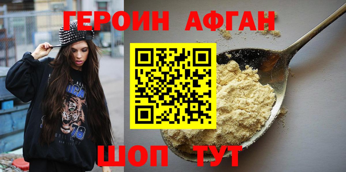 ГЕРОИН афганец Ангарск